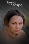 Чужая сестра Сериал 2020