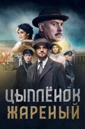 Цыплёнок жареный Сериал 2022