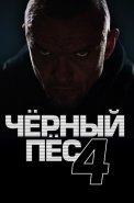 Чёрный пёс 4 Сезон Сериал 2023