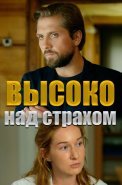 Высоко над страхом Фильм 2019