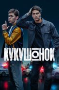 Кукушонок Сериал 2026 2025