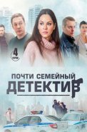 Почти семейный детектив Сериал 2019