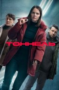 Тоннель Сериал 2025