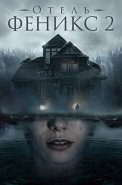 Отель Феникс 2 Сезон Сериал 2021