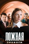 Ложная тревога Сериал 2025 2024