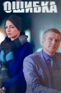 Ошибка Сериал 2024 Россия