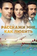 Расскажи мне как любить Сериал 2016 2017 Турецкий на Русском языке