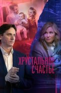 Хрустальное счастье Сериал 2021