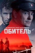 Обитель Сериал 2021 2020 Россия