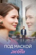 Под маской любви Сериал 2025