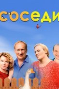 Соседи Все (1-5 Сезонов) Сериал 2018-2021