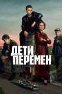 Дети перемен Сериал 2024 2025