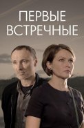 Первые встречные Сериал 2022 2019 Россия