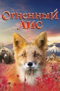 Огненный лис Фильм 2024 Россия