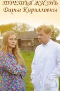 Третья жизнь Дарьи Кирилловны Сериал 2017