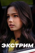 Экстрим Сериал 2024 СТС