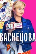 Васнецова Сериал 2023 2024