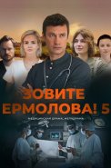 Зовите Ермолова 5 Сезон Сериал 2026