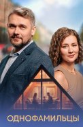 Однофамильцы Сериал 2026