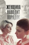 Женщина наводит порядок Сериал 2020