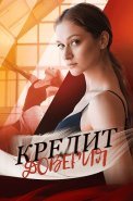 Кредит доверия Сериал 2025