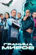 Граница миров Сериал 2025 2024