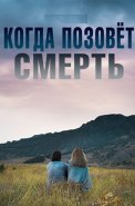 Когда позовёт смерть Фильм 2019