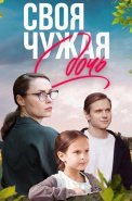 Своя чужая дочь Сериал 2024 2023