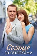 Солнце за облаками Сериал 2025
