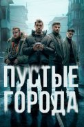 Пустые города Сериал 2024