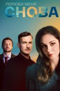 Полюби меня снова Сериал 2025