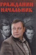 Гражданин начальник 1 Сезон Сериал 2001