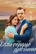 Если сердце дрогнет Сериал 2023