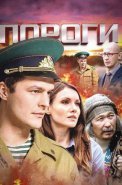Пороги Сериал 2015 2017 Россия