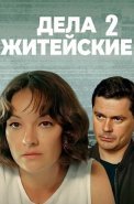 Дела житейские 2 Сезон Сериал 2023