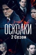 Осколки 2 Сезон Сериал 2021