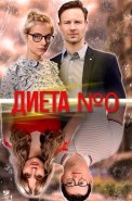 Диета номер 0 Сериал 2025