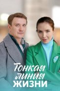 Тонкая линия жизни Сериал 2023 2022