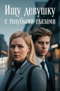 Ищу девушку с голубыми глазами Сериал 2025