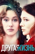 Другая жизнь Сериал 2024