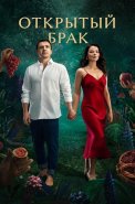 Открытый брак Сериал 2023