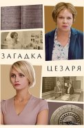 Загадка Цезаря Сериал 2022