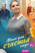 Мало для счастья надо (Семья потом) Сериал 2025