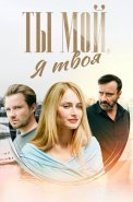 Ты мой я твоя Сериал 2025 2024