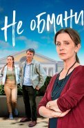 Не обмани Сериал 2022 2021