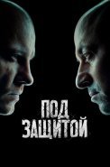 Под защитой Сериал 2022