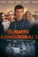 Зовите Ермолова 3 Сезон Сериал 2024