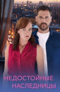 Недостойные наследницы Сериал 2025