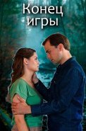 Конец игры Сериал 2024