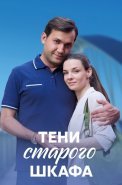 Тени старого шкафа Сериал 2022 2021